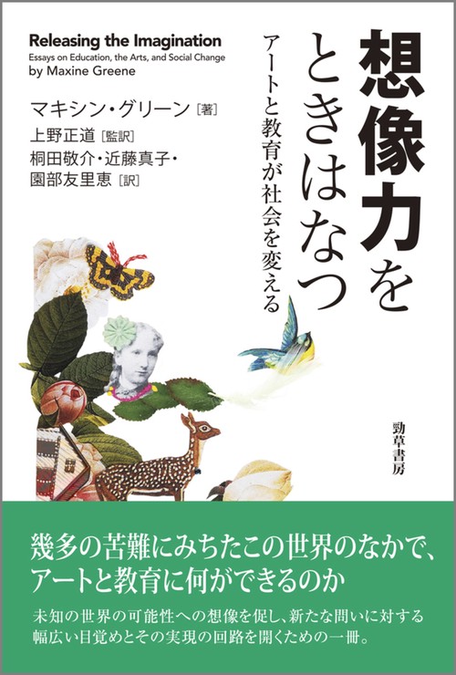 想像力をときはなつ