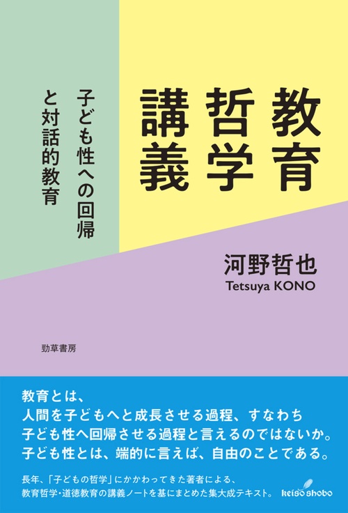 教育哲学講義