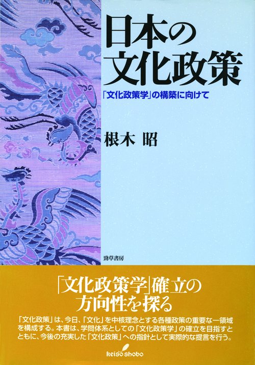 日本の文化政策