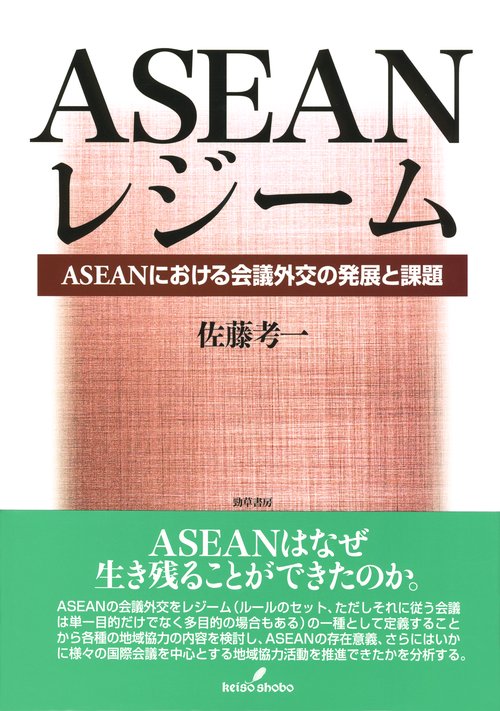 ASEANレジーム