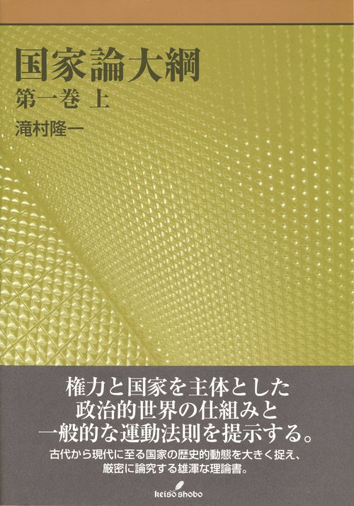 国家論大綱 第1巻 上