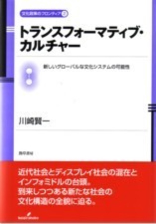 トランスフォーマティブ・カルチャー