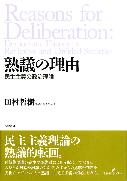 熟議の理由