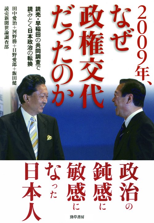 2009年、なぜ政権交代だったのか 読売・早稲田の共同調査で読みとく日本政治の転換