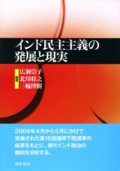 インド民主主義の発展と現実