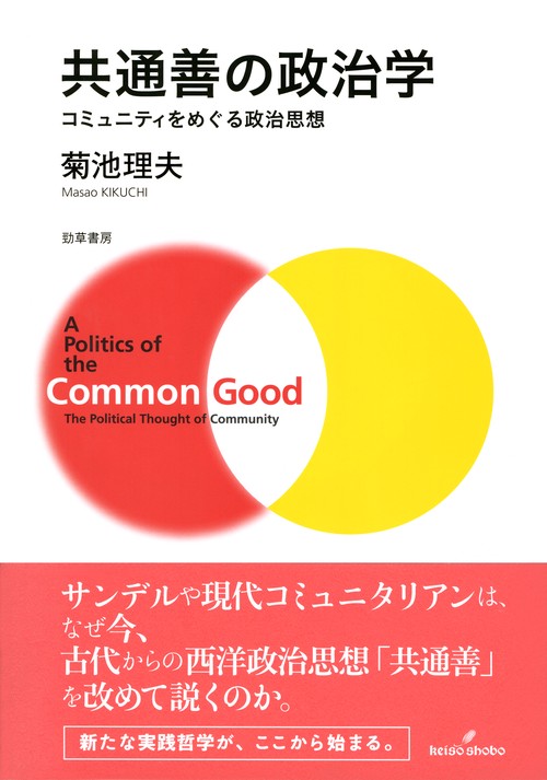 共通善の政治学 コミュニティをめぐる政治思想