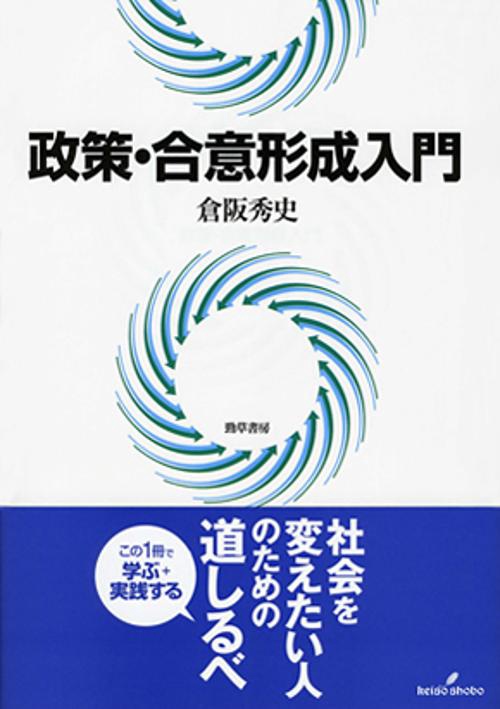 政策・合意形成入門
