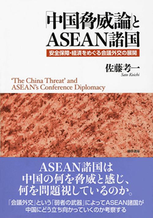 「中国脅威論」とASEAN諸国 安全保障・経済をめぐる会議外交の展開