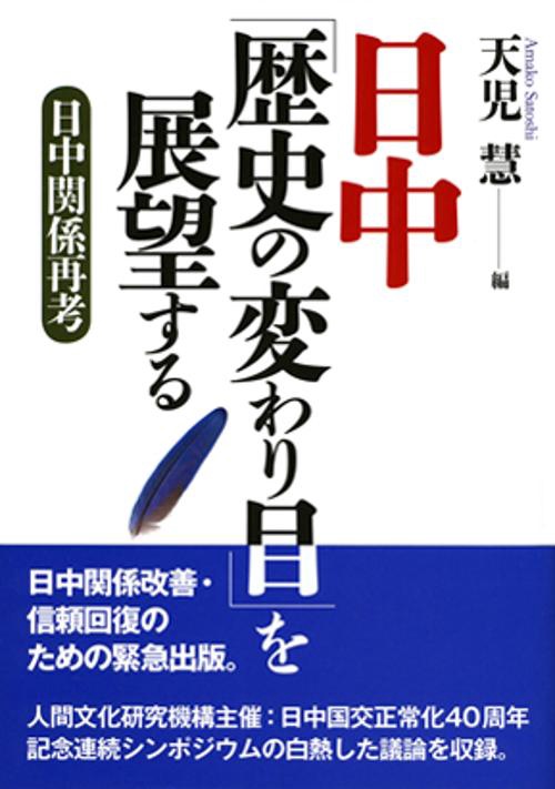 日中「歴史の変わり目」を展望する