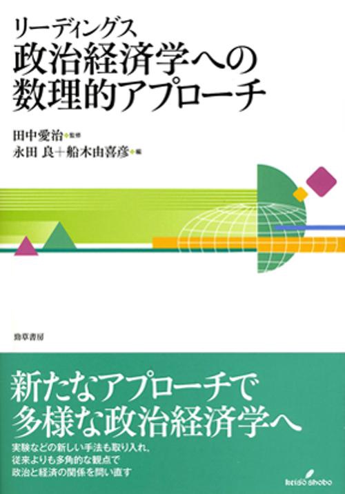リーディングス政治経済学への数理的アプローチ