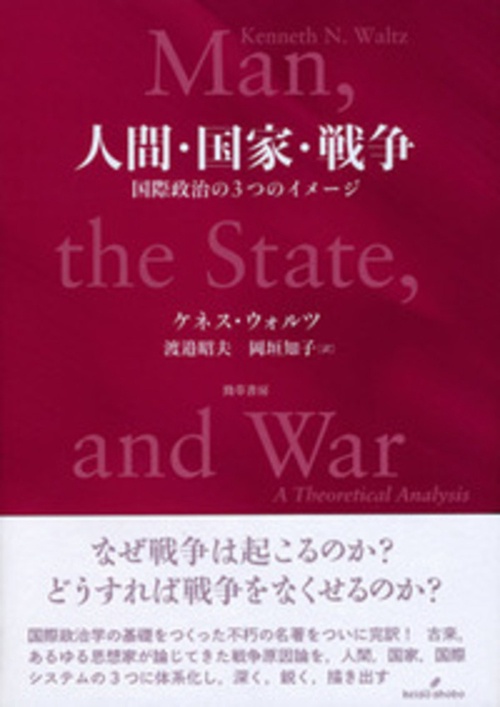 人間・国家・戦争 国際政治の3つのイメージ