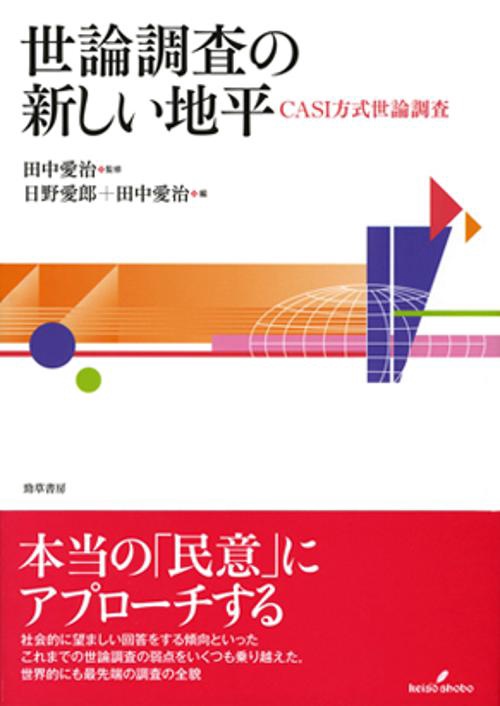 世論調査の新しい地平 CASI方式世論調査