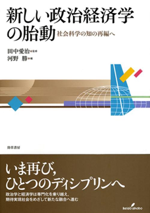 新しい政治経済学の胎動 社会科学の知の再編へ