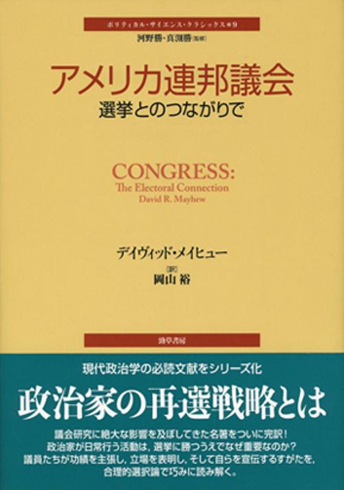 アメリカ連邦議会 選挙とのつながりで