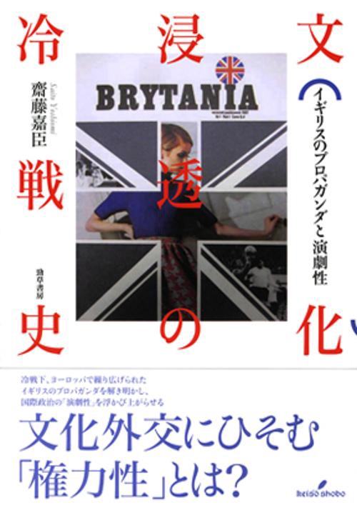 文化浸透の冷戦史 イギリスのプロパガンダと演劇性
