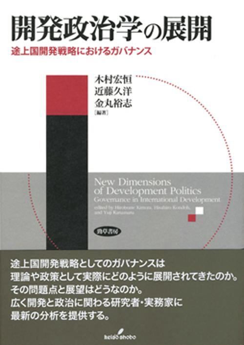 開発政治学の展開 途上国開発戦略におけるガバナンス