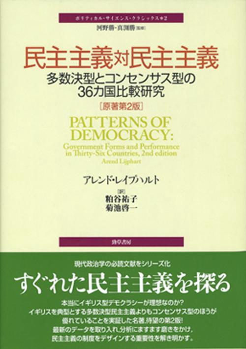 民主主義対民主主義 多数決型とコンセンサス型の36カ国比較研究