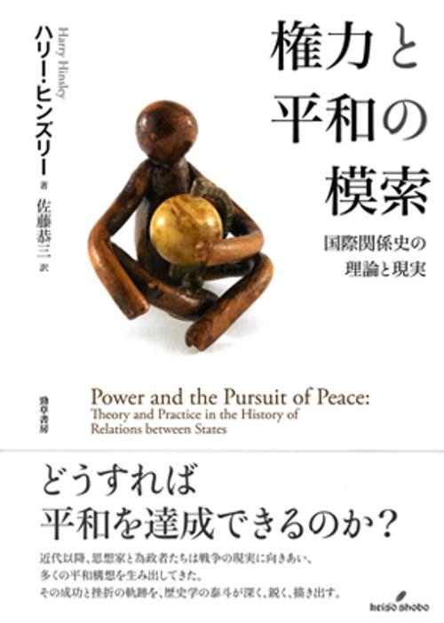 権力と平和の模索 国際関係史の理論と現実