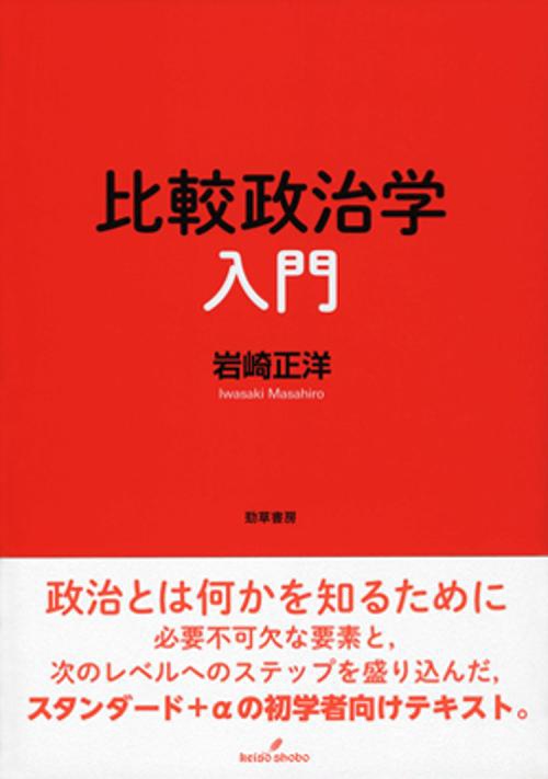 比較政治学入門
