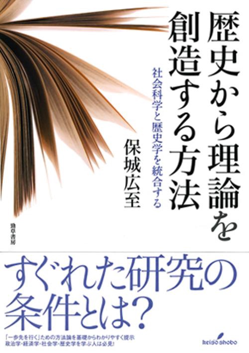 歴史から理論を創造する方法