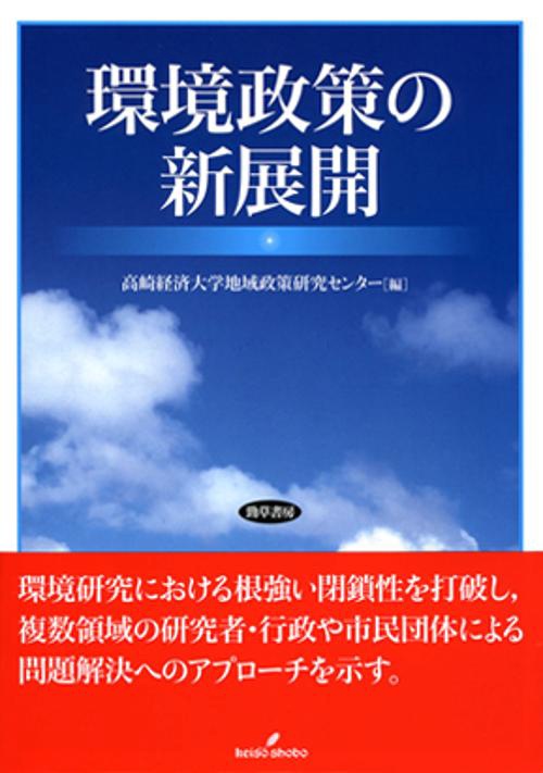 環境政策の新展開