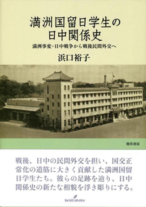 満洲国留日学生の日中関係史 満洲事変・日中戦争から戦後民間外交へ