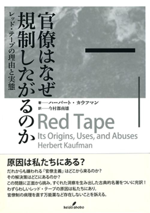 官僚はなぜ規制したがるのか レッド・テープの理由と実態