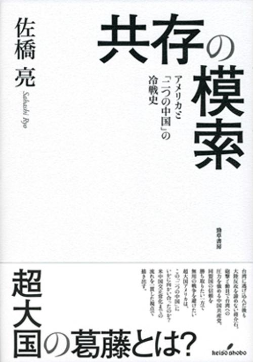 共存の模索 アメリカと「二つの中国」の冷戦史