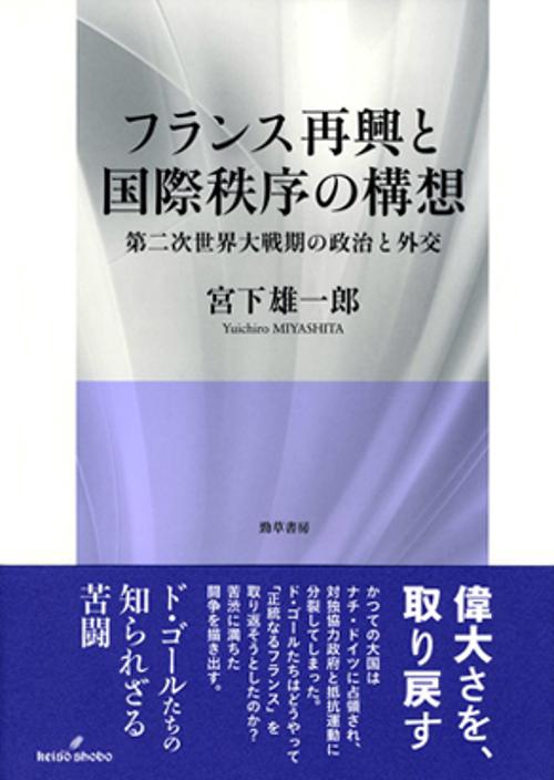 フランス再興と国際秩序の構想
