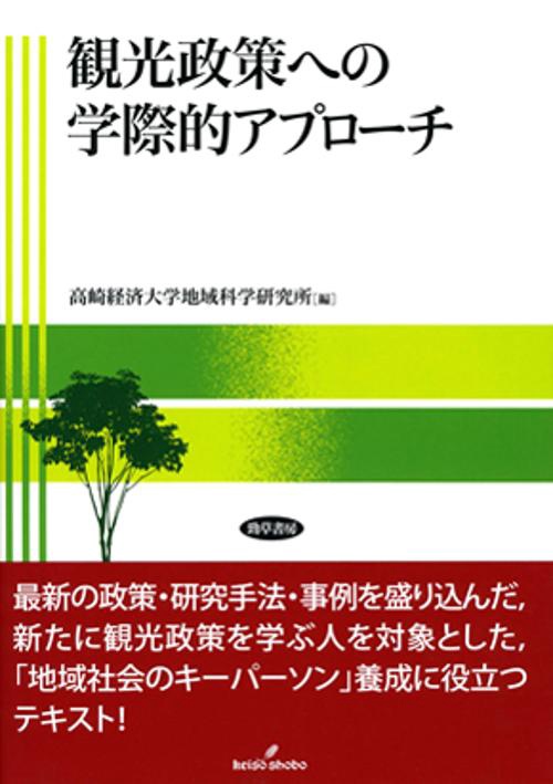 観光政策への学際的アプローチ