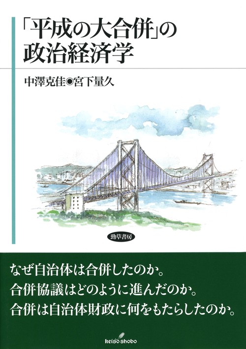 「平成の大合併」の政治経済学