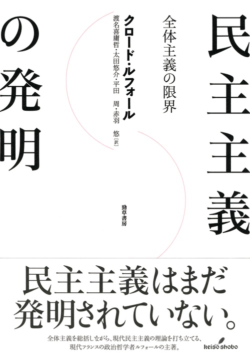 民主主義の発明 全体主義の限界