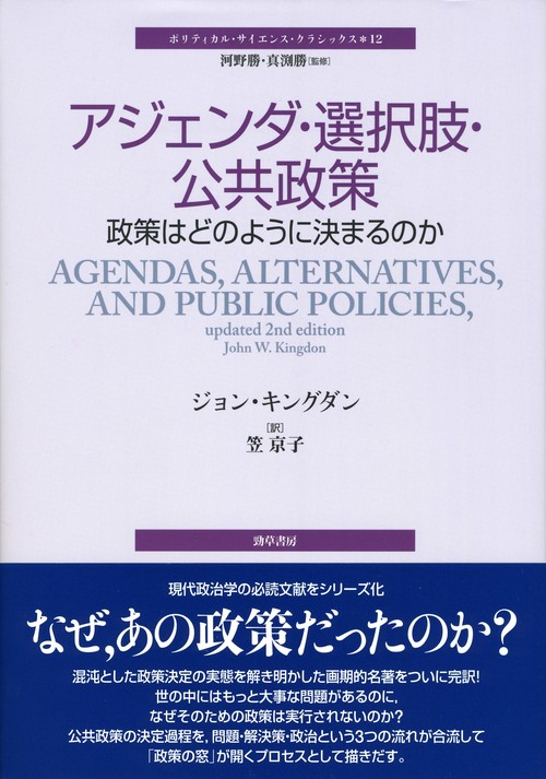 アジェンダ・選択肢・公共政策 政策はどのように決まるのか