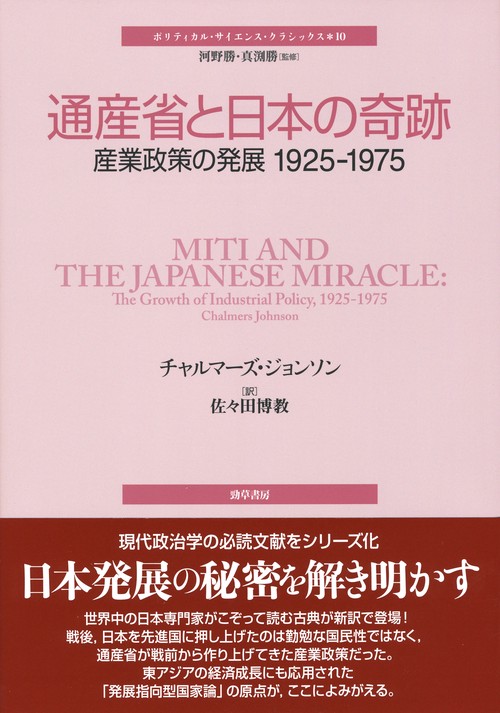 通産省と日本の奇跡 産業政策の発展1925-1975