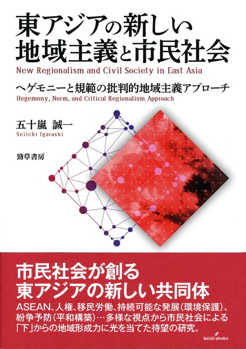 東アジアの新しい地域主義と市民社会 ヘゲモニーと規範の批判的地域主義アプローチ