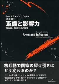 軍備と影響力 核兵器と駆け引きの論理