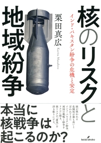 核のリスクと地域紛争 インド・パキスタン紛争の危機と安定