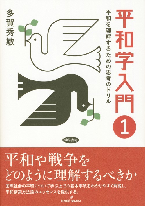 平和学入門 1