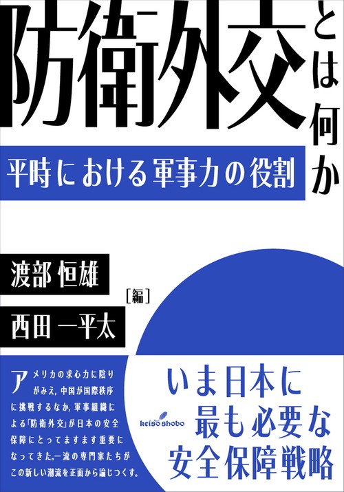 防衛外交とは何か