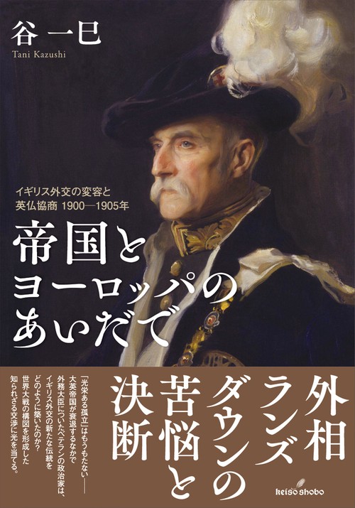 帝国とヨーロッパのあいだで