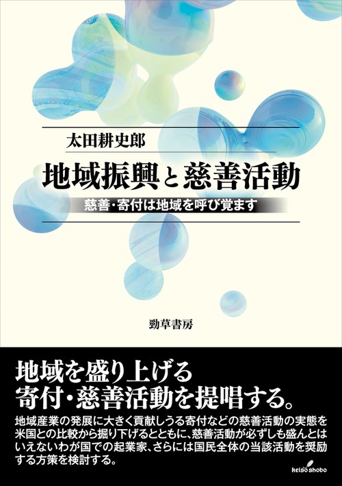 地域振興と慈善活動