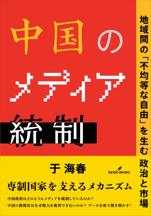 中国のメディア統制