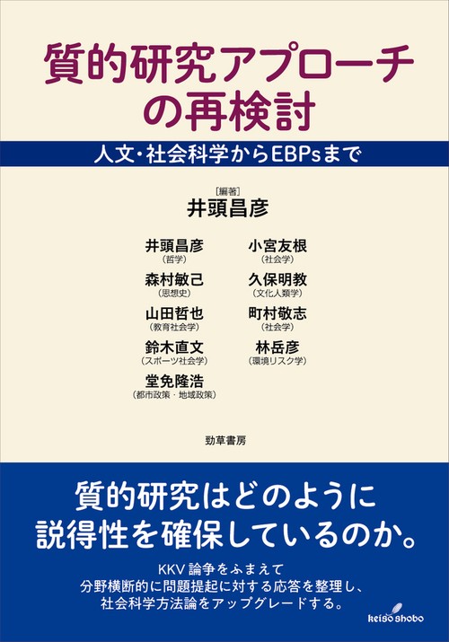 質的研究アプローチの再検討