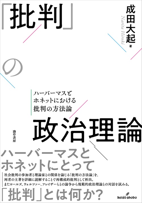 「批判」の政治理論
