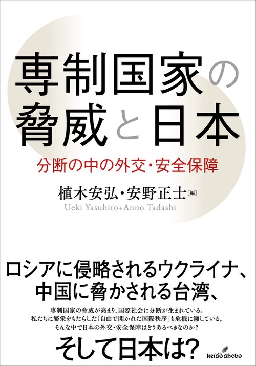 専制国家の脅威と日本