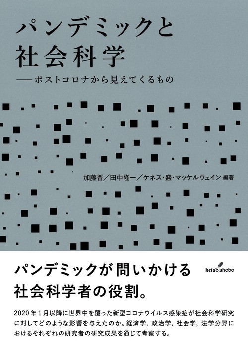 パンデミックと社会科学