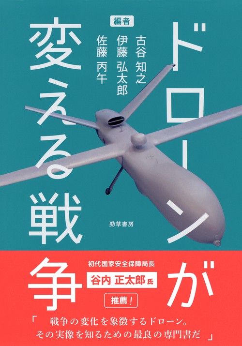 ドローンが変える戦争