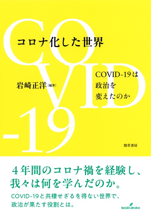 コロナ化した世界