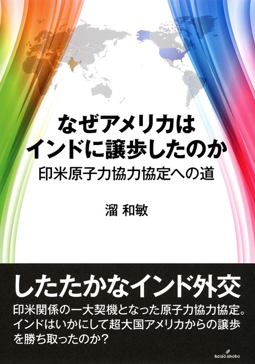 なぜアメリカはインドに譲歩したのか