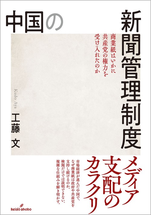 中国の新聞管理制度